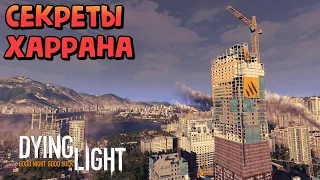 ЧТО СКРЫВАЕТ В СЕБЕ ХАРРАН?! Секретные и вырезанные локации в Dying Light!