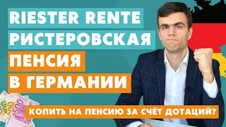 Ристеровская пенсия в Германии - дотации к пенсии Riester Rente