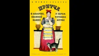 "Притча о Молочке, овсяной Кашке и сером котишке Мурке". Дмитрий Наркисович Мамин-Сибиряк