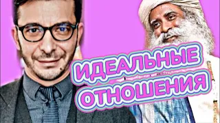 Секрет крепких отношений | Недопонимание в отношениях | Садхгуру VS Курпатов