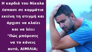 Τον εγκατέλειψε η ΑΠΙΣΤΗ σύζυγο του, όταν όμως μετά από χρόνια απροσδόκητα την συνάντησε...ΠΑΓΩΣΕ!