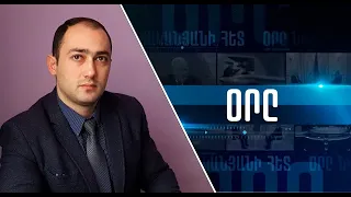 «ՕՐԸ» ՆՎԵՐ ՄՆԱՑԱԿԱՆՅԱՆԻ ՀԵՏ 08․02․22 LIVE «ДЕНЬ» С НВЕРОМ МНАЦАКАНЯНОМ