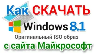 Как скачать Windows 8 РУССКИЙ 64 bit а так же 32 bit с сайта Майкрософт