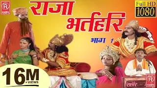 राजा भर्तहरि भाग - 1 #Raja Bharthari Part - 1 #Lok Katha 2017#Rathore Cassettes HD