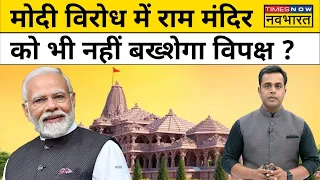 News Ki Pathshala | Sushant Sinha |मोदी विरोध में विपक्ष राम मंदिर को भी नहीं छोड़ेगा ?