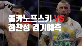 정찬성 VS 볼카노프스키 경기예측 - 정찬성패배