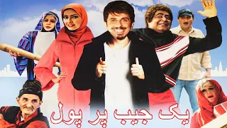 Yek Jib Pore Pool |  فیلم کمدی یک جیب پر پول | جوادرضویان، رضاشفیعی جم