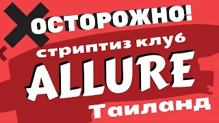 ❌ 👙 Стриптиз клуб «ALLURE» (АЛЛЮР) | пляж Патонг, Пхукет, Таиланд