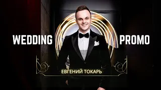 Лучшее Свадебное промо  | Wedding Promo | Ведущий Евгений Токарь