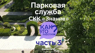 Как Это Работает. Парковая служба СКК "Знание" часть3