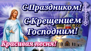 С Крещением Господним! Очень Красивая песня с Крещением! Крещение Господне открытка! 19 января!