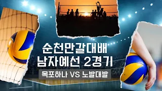 순천대회 예선2경기 목포하나 VS 노발대발(부산)