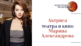 Актриса театра и кино Марина Александрова