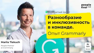 Разнообразие и инклюзивность в команде: первые шаги. Опыт Grammarly. Маша Текуч в People First Club