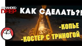 КАК в Stranded deep ?! Как сделать костер с камнями, копье и как готовить крабов