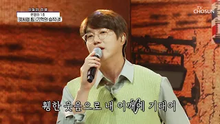 첫 소절부터 빠져든다..★ ‘기억의 습작’♪ TV CHOSUN 210701 방송  | [신청곡을 불러드립니다-사랑의 콜센타] 62회 | TV조선