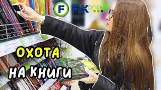 большая охота за крутыми книгами | шикарные находки в Fix Price 📚