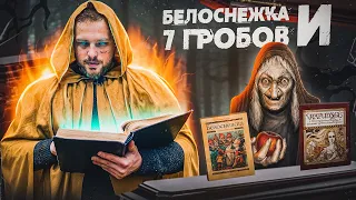 НАСТОЯЩИЕ сказки | ОРИГИНАЛ Белоснежки и РАПУНЦЕЛЬ