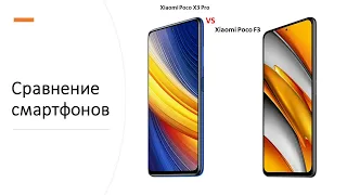 Xiaomi Poco X3 Pro и Poco F3 - Сравнение! Что лучше взять? Конкуренты  Redmi Note 10 Pro!