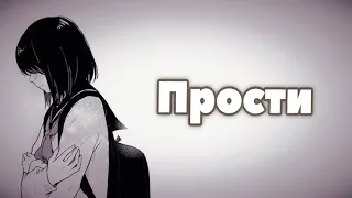 Nightcore - Прости