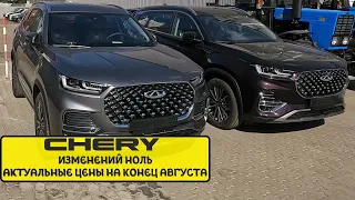 Актуальные цены на модельный ряд Chery в России | Конец августа 2022