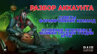 Raid Shadow Legends. РАЗБОР АККАУНТА. ФОРМИРУЕМ КОМАНДЫ. ПРОБЛЕМЫ СРЕДНЕЙ СТАДИИ ИГРЫ.