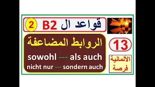 قواعد B2L: الروابط المضاعفة جدا سهلة ولكن --- . Zeiteilige Konjunktionen/Konjunktionen -2-