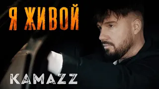Kamazz - Я Живой (Премьера клипа 2022)