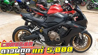 CBR650R ราคาไม่ถึงสองแสน   ดาวน์เริ่มต้น 5 พัน