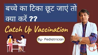 बच्चे का टीका छूट जाये तो क्या करें ? | New Immunization Schedule | Missed Vaccine