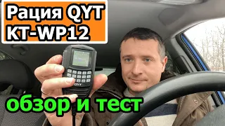 Радиостанция QYT KT WP12 обзор разбор и тест