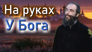 Не бери все На себя!...Доверяй Богу!