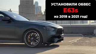 Обвес рестайлинг W213 E63 из 2018 в 2021 год!