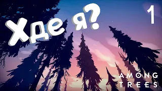 Видео по игре AMONG TREES от STREAMJOB! Полное прохождение, часть №1.