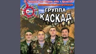 Каскад - За веру, за Отчизну, за любовь (2003)