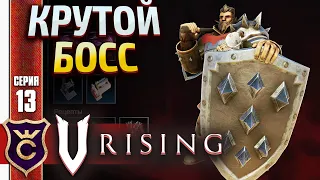 СЛОЖНЫЙ БОСС КВИНСИ КОРОЛЬ РАЗБОЙНИКОВ! V Rising #13