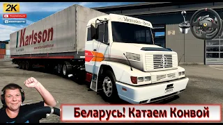 🔴ETS2 Беларусь! Катаем по области! МИНСК МУЛЬТИПЛЕЕР КОНВОЙ связка 8 карт