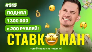 ПОДНЯЛ 1 300 000 С 200 РУБЛЕЙ!!! Ставкоман #313: Ставки на спорт: ТОП 5 за неделю