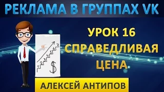 Урок 16. Справедливая цена для рекламы в группе ВКонтакте