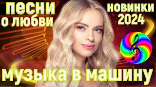 Обалденная дискотека 2024!!! Лучшие песни о любви!!!