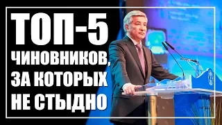 ТОП-5 казахстанских чиновников, за которых не стыдно