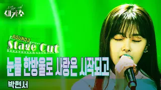 [3라운드_스테이지 컷(Stage Cut)] '박현서 - 눈물 한방울로 사랑은 시작되고'  [우리가 사랑한 그 노래, 새가수] | KBS 210821 방송