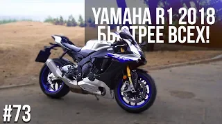 YAMAHA R1 2018 - ТЕЛЕПОРТ ВО ВРЕМЕНИ! БЕЗУМНО БЫСТРЫЙ! (ПОКАТУШКИ #73)