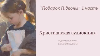 ''Подарок Гидеоны'' 1 часть - христианская аудиокнига - Читает Светлана Гончарова