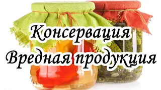 Консервация. Вредная продукция. Что можно кушать, а что опасно для здоровья?  Аннада