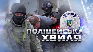 Анонс "Поліцейська хвиля" 2 жовтня 2017