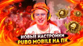 ❗ НОВЫЕ НАСТРОЙКИ ПУБГ МОБАЙЛ НА ПК 90 ФПС 🔥 ПУБГ ЭФИР 🤪 ПАБЛИК 👑 PUBG MOBILE 👾 СТРИМ ПУБГ МОБАЙЛ