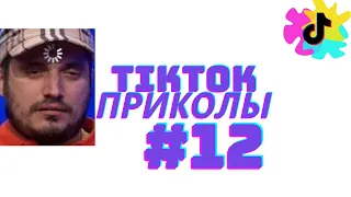 ЛУЧШИЕ ПРИКОЛЫ ТИК ТОК!!! 10 МИНУТ ПРИКОЛОВ ИЗ ТИК ТОК №12