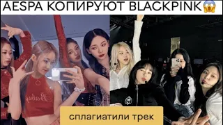 BLACKPINK ПЛАГИАТЯТ AESPA И ITZY??||НЕАДЕКВАТНЫЕ БЛИНКИ