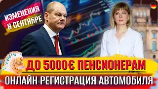 До 5000€ пенсионерам/Налоговая декларация/Снижение цен на газ/Ревакцинация